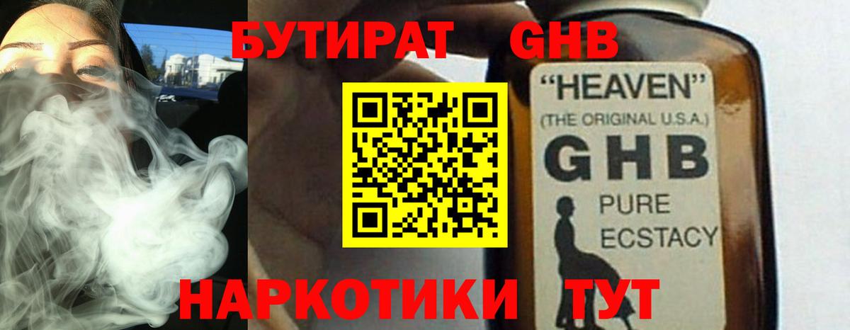 БУТИРАТ оксибутират Краснодар