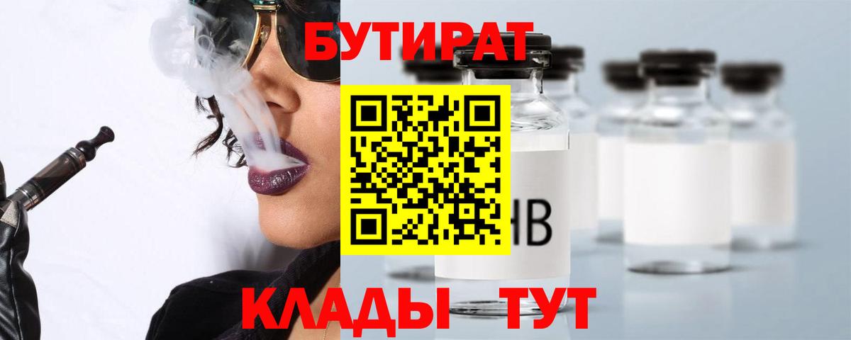 БУТИРАТ  БУТИРАТ вода  Вход с VPN  Краснодар 