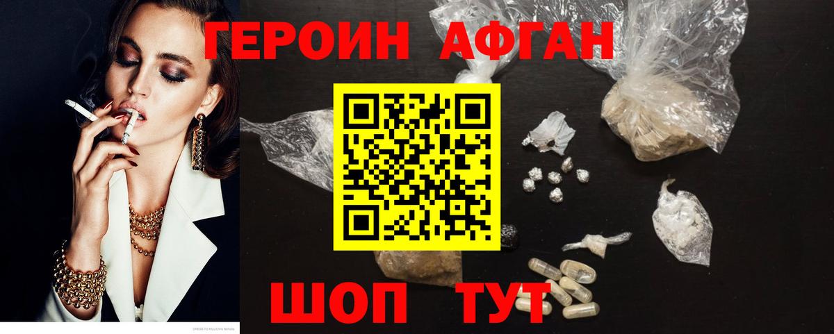 Героин Афган  Вход с VPN  Героин  Краснодар 